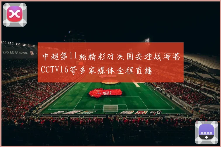 中超第11轮精彩对决国安迎战海港CCTV16等多家媒体全程直播