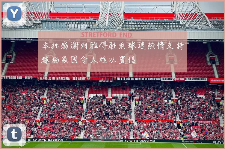 本托感谢利雅得胜利球迷热情支持球场氛围令人难以置信
