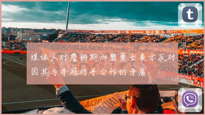 媒体人对詹姆斯加盟勇士表示反对因其与夺冠对手合作的矛盾