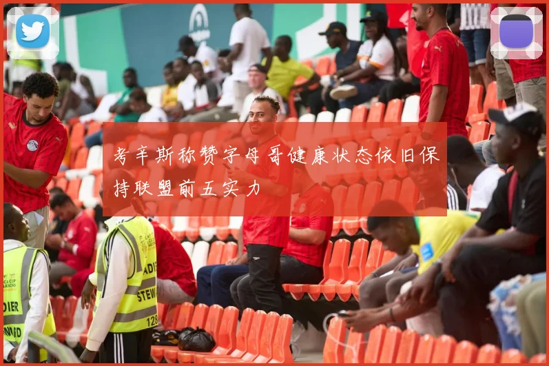 考辛斯称赞字母哥健康状态依旧保持联盟前五实力
