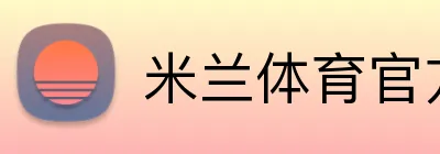 米兰体育官方登录入口 Logo